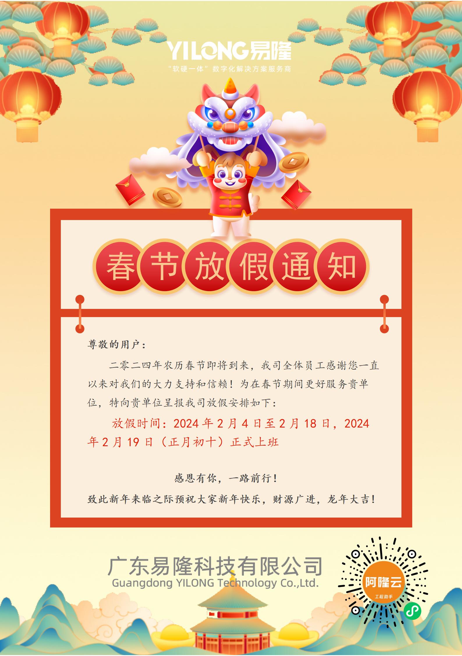 2024年春節(jié)放假通知-圖片_01(1)(1)(1)(1) 2024年春節(jié)放假通知-圖片_01(1)(1)(1)(1)